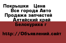 Покрышки › Цена ­ 6 000 - Все города Авто » Продажа запчастей   . Алтайский край,Белокуриха г.